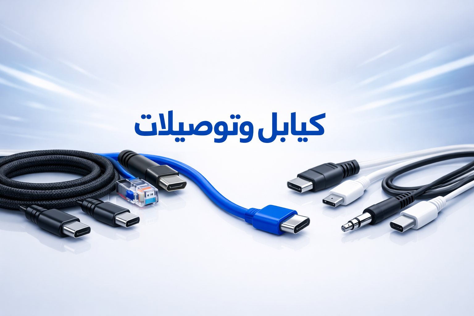 الكيابل والتوصيلات